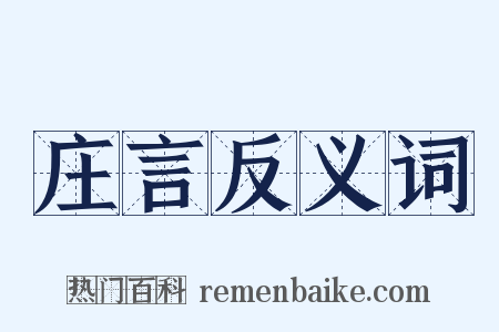 庄言反义词是什么意思的图片